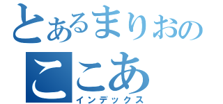 とあるまりおのここあ（インデックス）