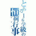 とある１６学級の恒例行事（レイプ）