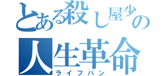 とある殺し屋少女の人生革命（ライフバン）