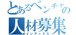 とあるベンチャーの人材募集（インデックス）