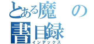 とある魔の書目録（インデックス）