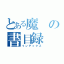 とある魔の書目録（インデックス）