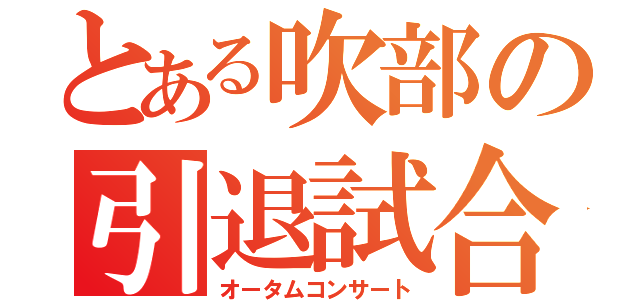 とある吹部の引退試合（オータムコンサート）