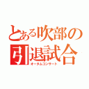 とある吹部の引退試合（オータムコンサート）