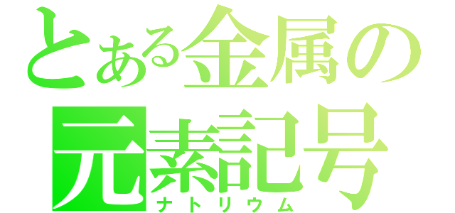 とある金属の元素記号（ナトリウム）