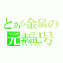 とある金属の元素記号（ナトリウム）