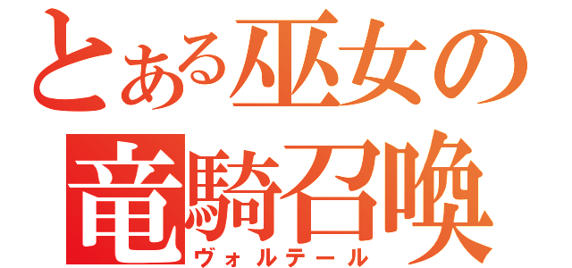 とある巫女の竜騎召喚（ヴォルテール）