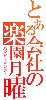 とある会社の楽園月曜（ハッピーマンデー）