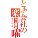 とある会社の楽園月曜（ハッピーマンデー）