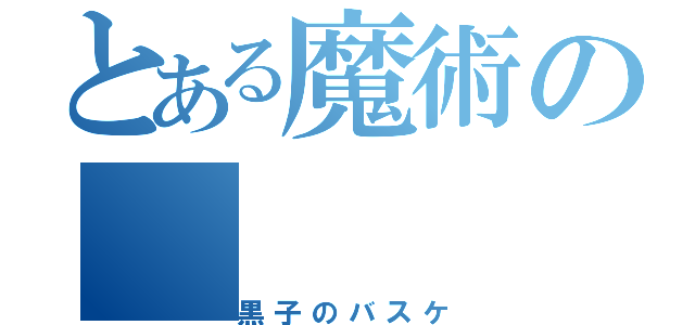 とある魔術の（黒子のバスケ）