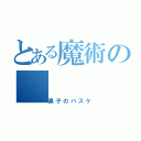 とある魔術の（黒子のバスケ）