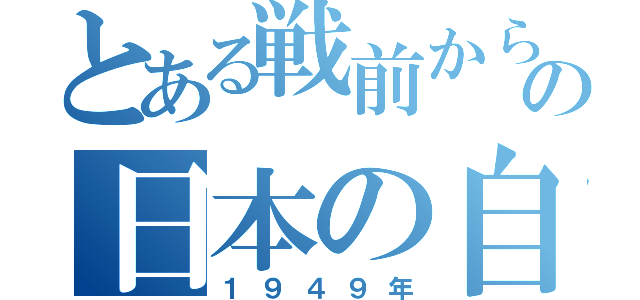 とある戦前から現代の日本の自動車（１９４９年）