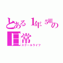 とある１年５組の日常（スクールライフ）