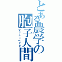 とある農学の胞子人間（マッシュヘッド）