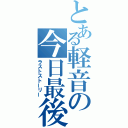 とある軽音の今日最後（ラストストーリー）