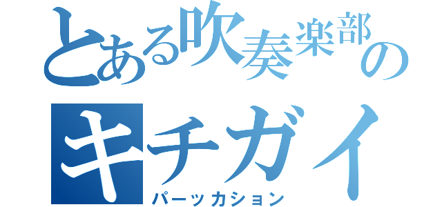 とある吹奏楽部のキチガイ（パーッカション）