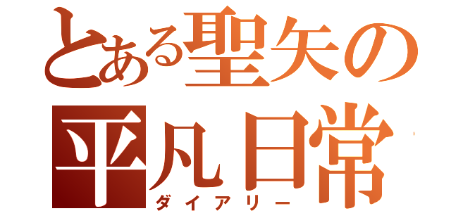 とある聖矢の平凡日常（ダイアリー）