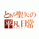 とある聖矢の平凡日常（ダイアリー）