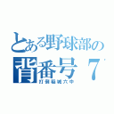 とある野球部の背番号７（打倒稲城六中）