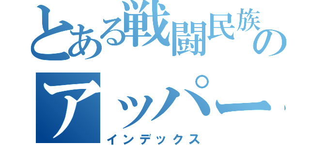 とある戦闘民族のアッパーカット（インデックス）