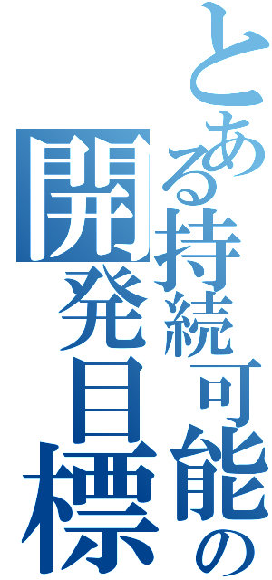 とある持続可能の開発目標（）