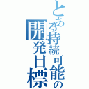 とある持続可能の開発目標（）