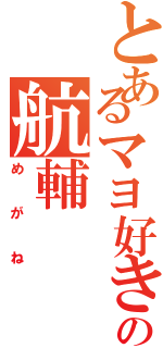 とあるマヨ好きの航輔（めがね）