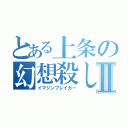 とある上条の幻想殺しⅡ（イマジンブレイカー）