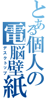 とある個人の電脳壁紙Ⅱ（デスクトップ）