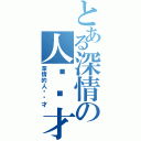 とある深情の人间废才（深情的人间废才）