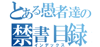 とある愚者達の禁書目録（インデックス）