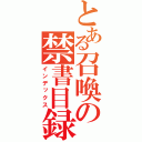 とある召喚の禁書目録（インデックス）