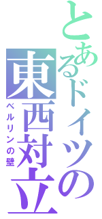 とあるドイツの東西対立（ベルリンの壁）