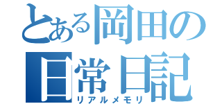 とある岡田の日常日記（リアルメモリ）