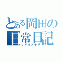 とある岡田の日常日記（リアルメモリ）