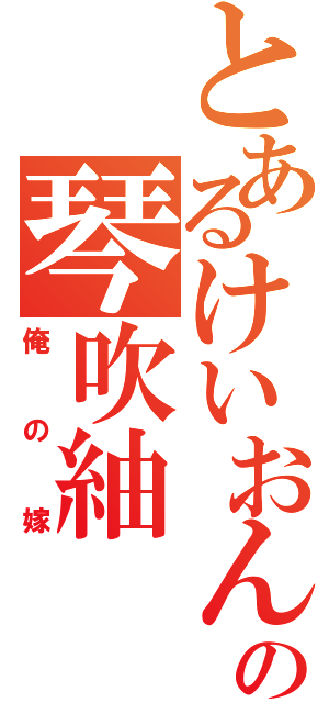 とあるけいおん！の琴吹紬（俺の嫁）