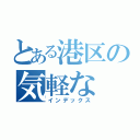 とある港区の気軽な（インデックス）