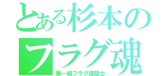 とある杉本のフラグ魂（第一級フラグ建築士）