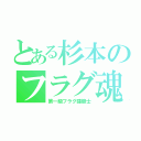 とある杉本のフラグ魂（第一級フラグ建築士）