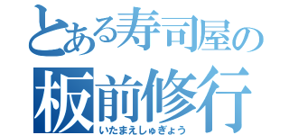 とある寿司屋の板前修行（いたまえしゅぎょう）