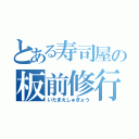 とある寿司屋の板前修行（いたまえしゅぎょう）