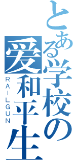 とある学校の爱和平生（ＲＡＩＬＧＵＮ）