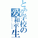 とある学校の爱和平生（ＲＡＩＬＧＵＮ）