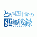 とある四十路の建築戦録（インデックス）