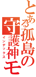 とある孤島の守護神モアイ（インデックス）