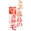 とある孤島の守護神モアイ（インデックス）