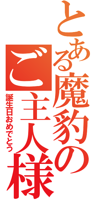 とある魔豹のご主人様（誕生日おめでとう）