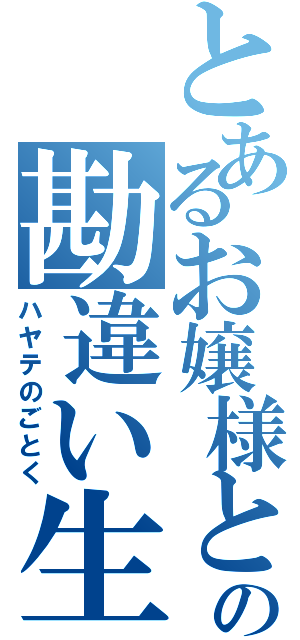 とあるお嬢様との勘違い生活（ハヤテのごとく）