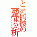 とある髑髏の臨床分析（アナリシス）