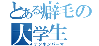 とある癖毛の大学生（テンネンパーマ）